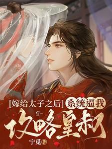 嫁给太子之后