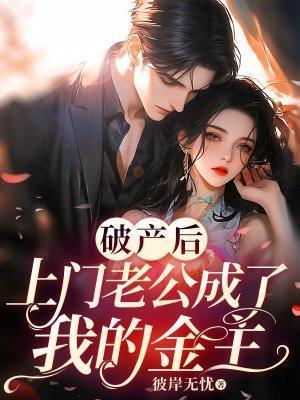 破产后上门老公成了我的金主结局是什么