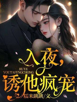 诱他疯宠未删减全文免费阅读