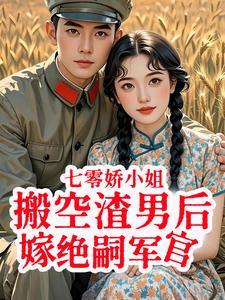 708. 第 708 章 七零之娇小姐