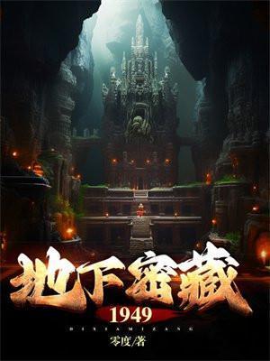 地下秘藏1949笔趣阁