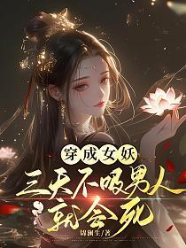 穿成妖女后我攻略了佛子格格