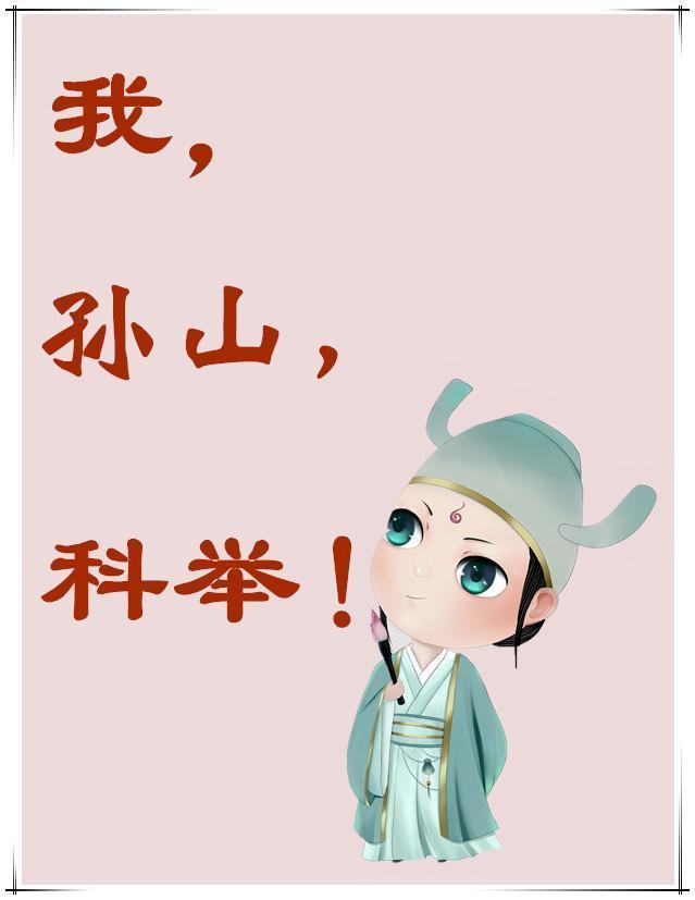 我孙山科举完整版在哪看