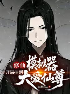 修仙模拟器最强开局攻略