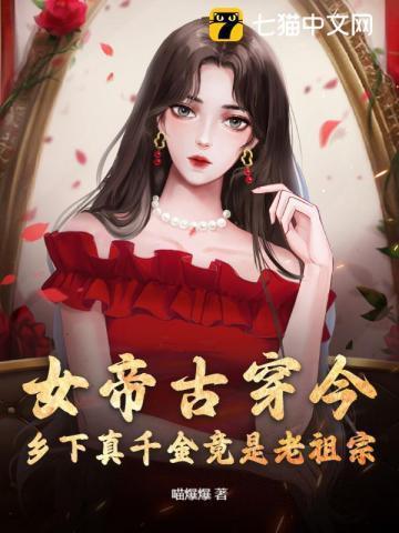 女帝穿越到现代有哪些