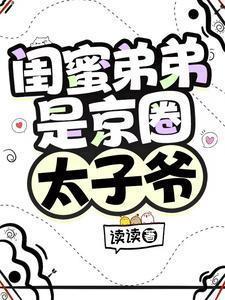 闺蜜的弟弟知乎