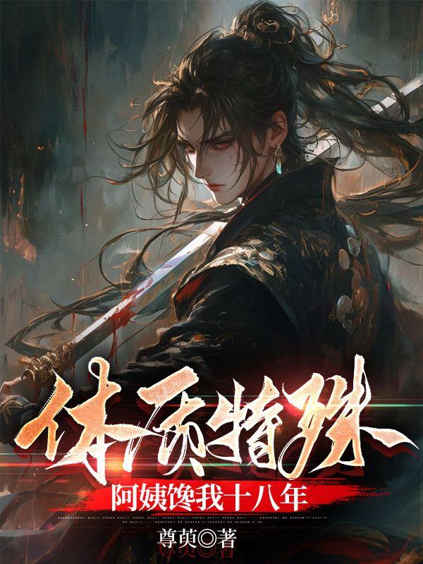 体质特殊阿姨馋我十八年