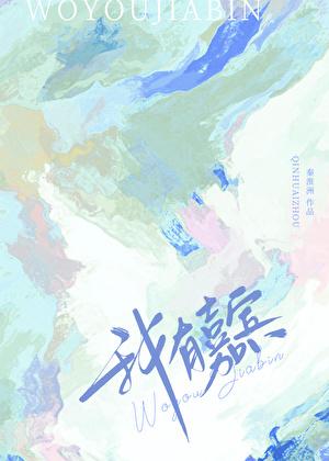 我有嘉宾短歌行