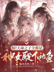 惊天命之子全都是神女殿下的鱼TXT