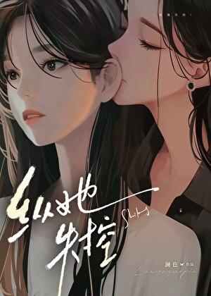 纵她失控by澜也TXT