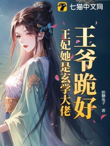 王妃跪了三天了