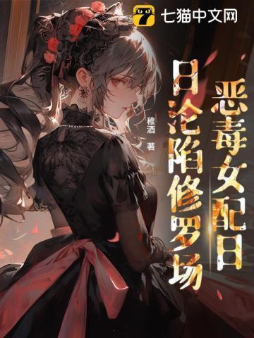 恶毒女配成了团宠免费