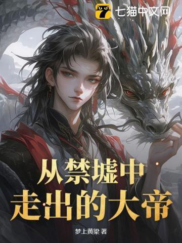 从禁墟中走出的大帝是谁