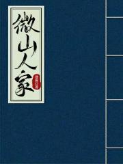 黄山徽州人家饭店