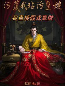 污蔑我玷污皇嫂?我直接假戏真做的