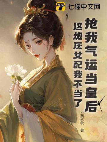 抢当炮灰选择放弃