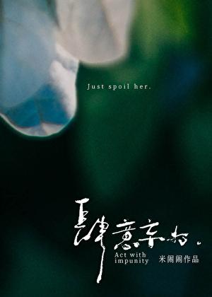 肆意妄为五笔怎么打