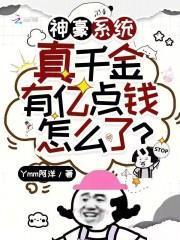 神豪系统真千金有亿点钱怎么了 笔趣阁