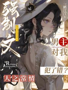 强制文男主对我犯了错?人之常情的