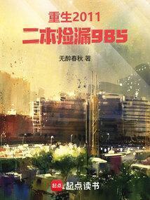 二本捡漏985免费阅读