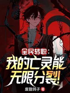 全民转职我选择无职