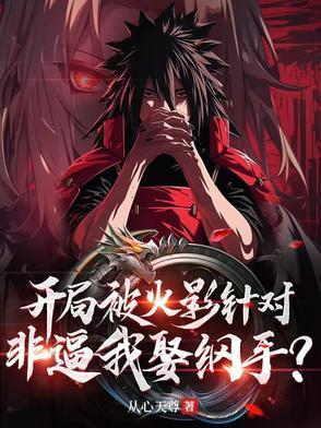 火影忍者之开局娶了纲手