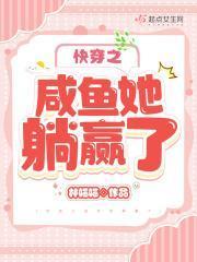 快穿之咸鱼她躺赢了 琳琅