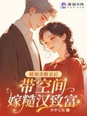 带空间嫁糙汉致富梦梦