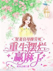 贤妻良母操劳死