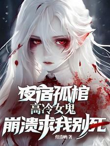 高冷女鬼崩溃求我别死