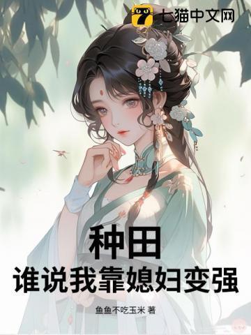 我靠种田养媳妇