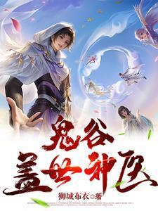 鬼谷玄医戏花都gl