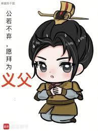 愿拜为义父笔趣阁最新章节