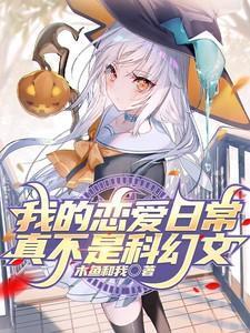 我的恋爱日常果然有问题