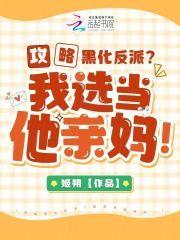 攻略黑化反派我选当他亲妈姬朔