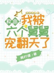 我被六个大佬争着宠