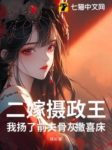二嫁前夫真香总裁狂吃醋免费阅读