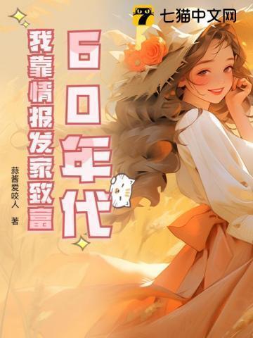 我靠科技在七零年代发家致富