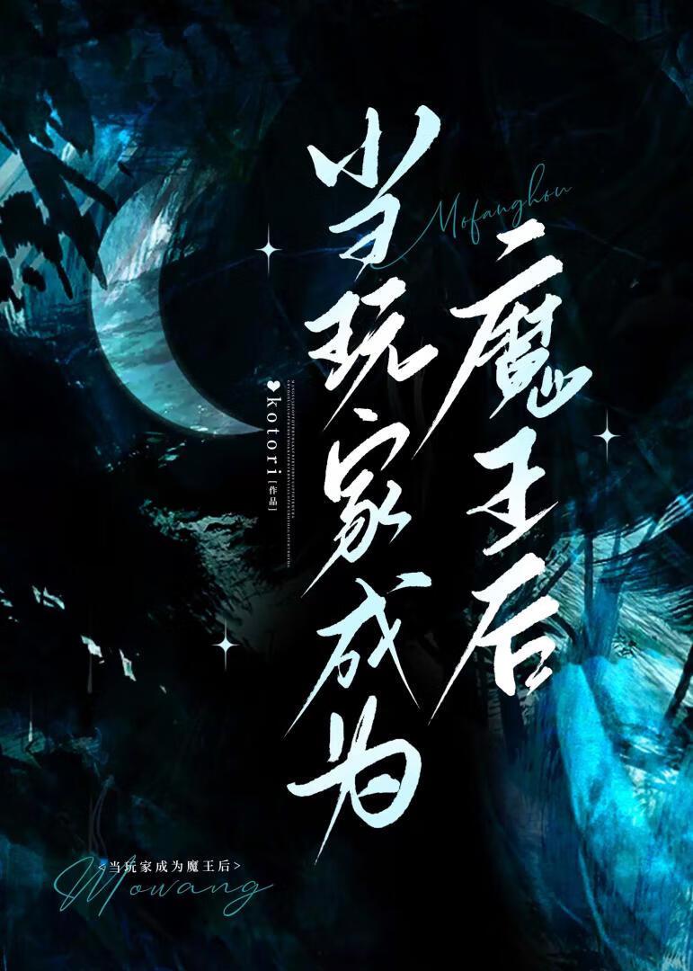 开局魔王是我老婆