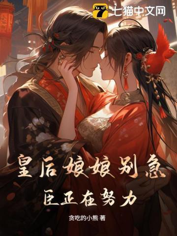 皇后娘娘要逃跑