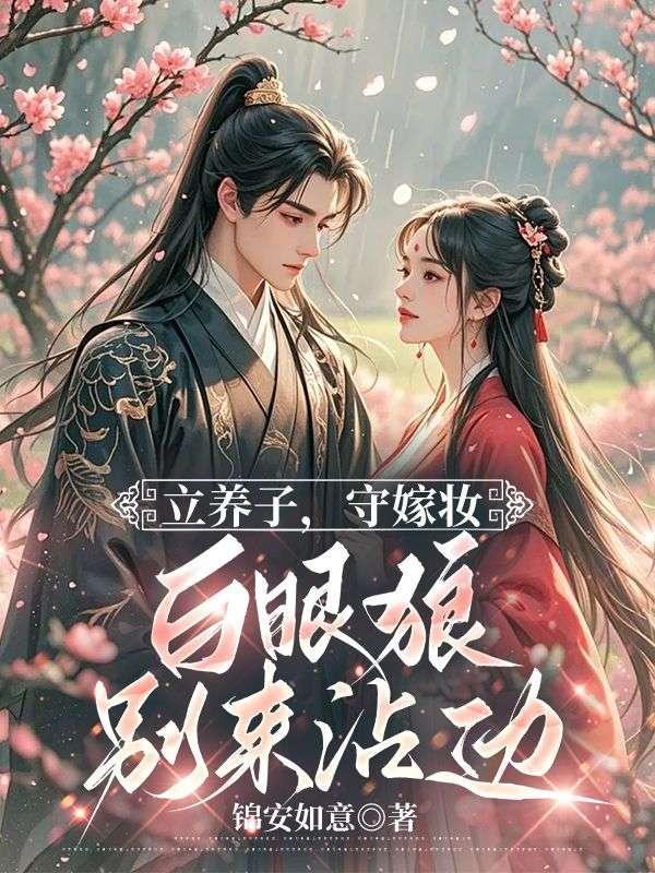 重生母妃杀疯了