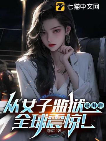 从女子监狱走出后