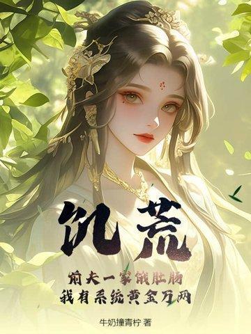 饥荒年代小夫妻