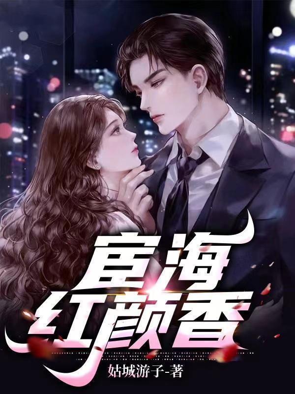 宦海争锋免费阅读