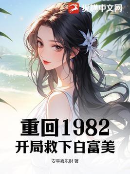 重生82从上山挖宝开始致富看的头疼