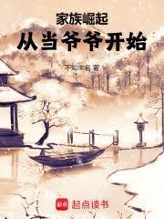 家族崛起从当爷爷开始正文目录_路野书屋