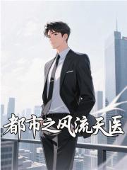 都市之风流医圣免费阅读