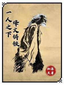 一人之下烽火铸铁