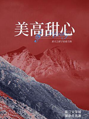美高甜心笔趣阁免费阅读