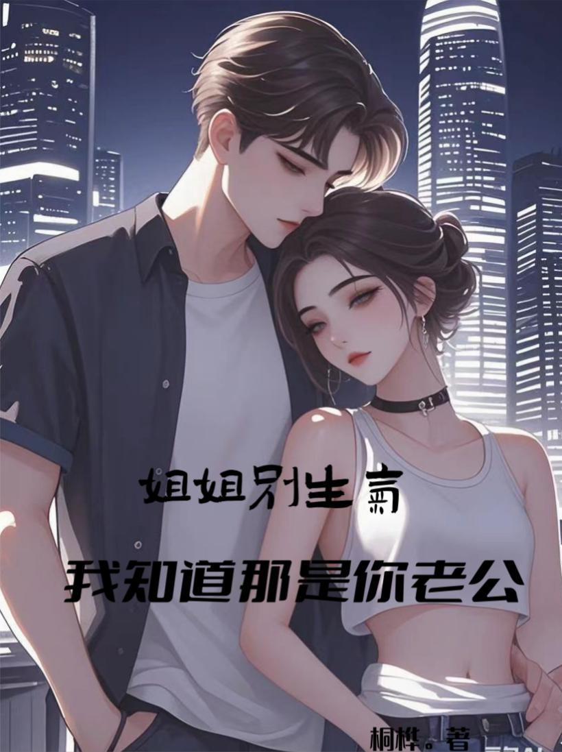 姐姐别生气表情包